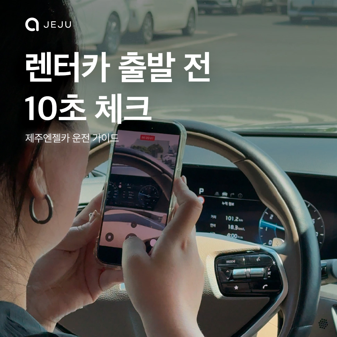 렌트카 출발 전 10초 체크!